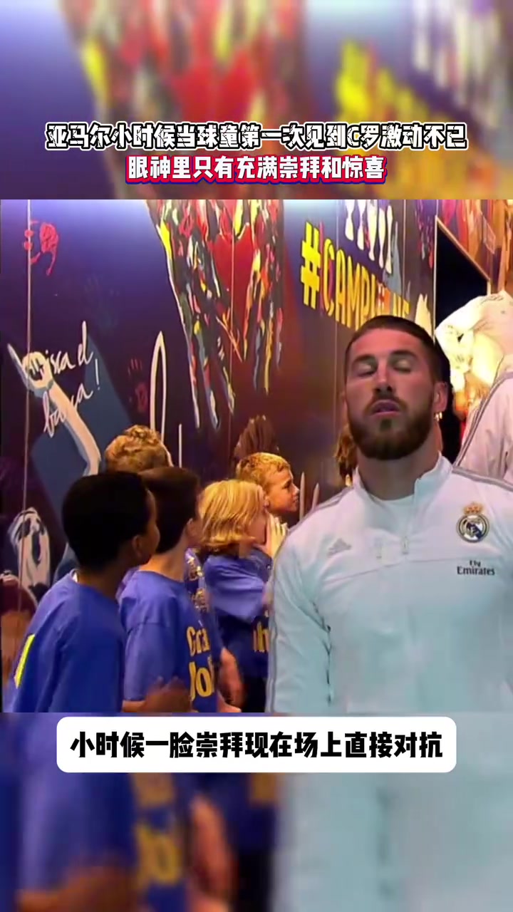 時(shí)間一眨眼就過(guò)去了小時(shí)候的球童亞馬爾見到C羅激動(dòng)不已