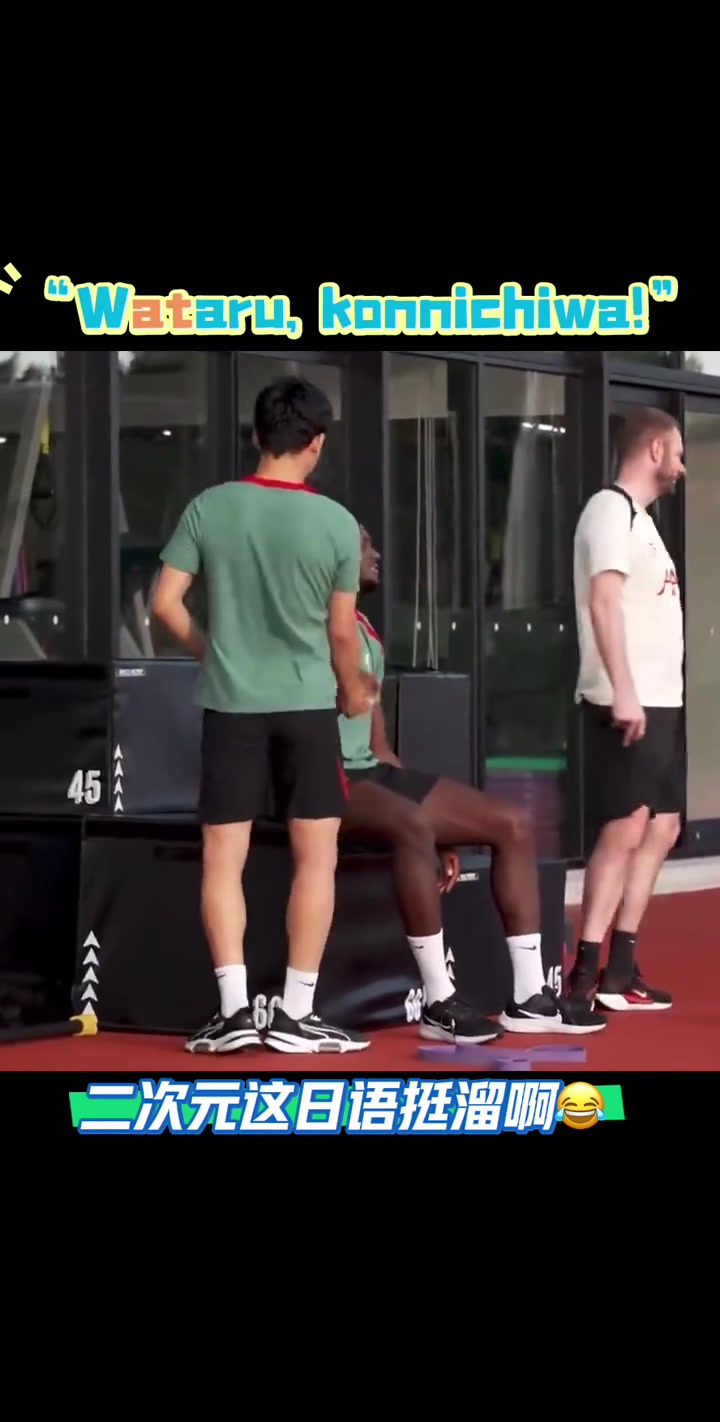 講的挺6在日本踢友誼賽科納特用日語對遠藤航說你好