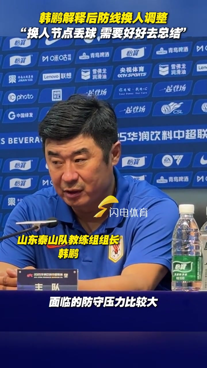 韓鵬解釋后防線換人調(diào)整換人節(jié)點(diǎn)丟球需要好好去總結(jié)