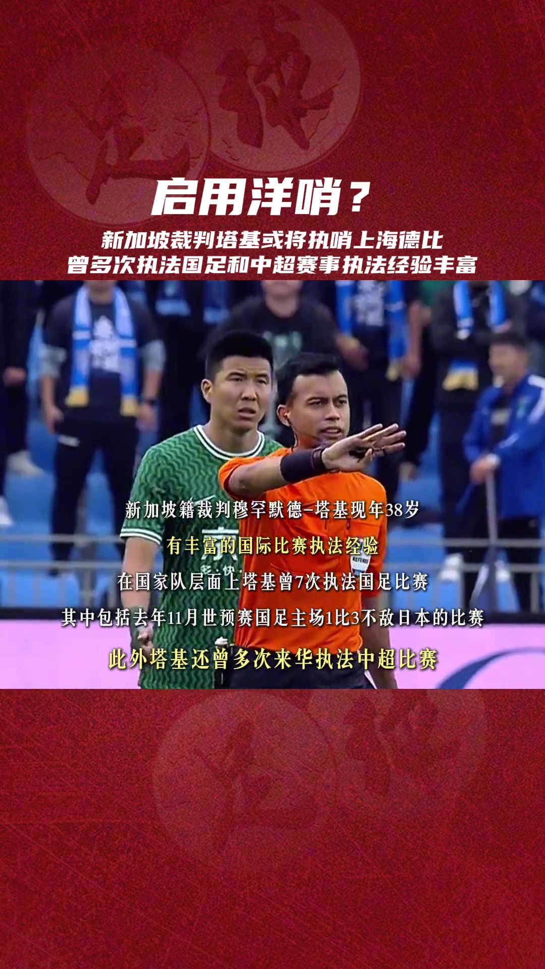 新加坡裁判塔基將執(zhí)哨上海德比,曾7次執(zhí)法國(guó)足包括世預(yù)賽中日之戰(zhàn)