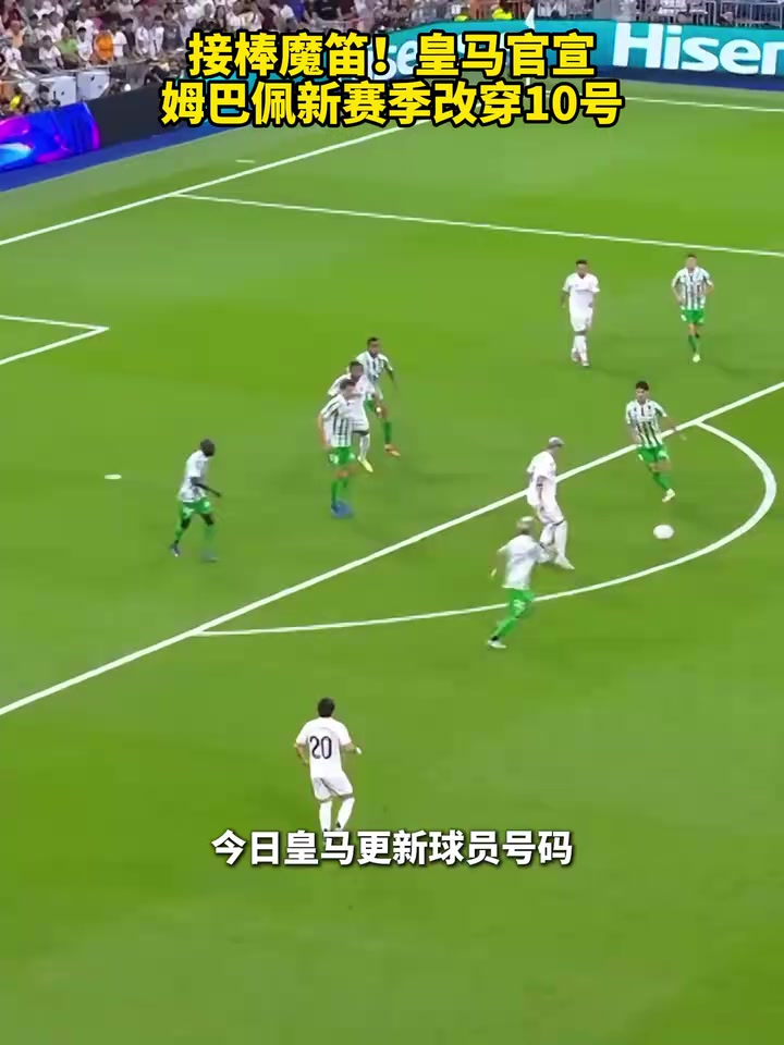 球衣銷量要爆了皇馬官宣姆巴佩新賽季改穿10號