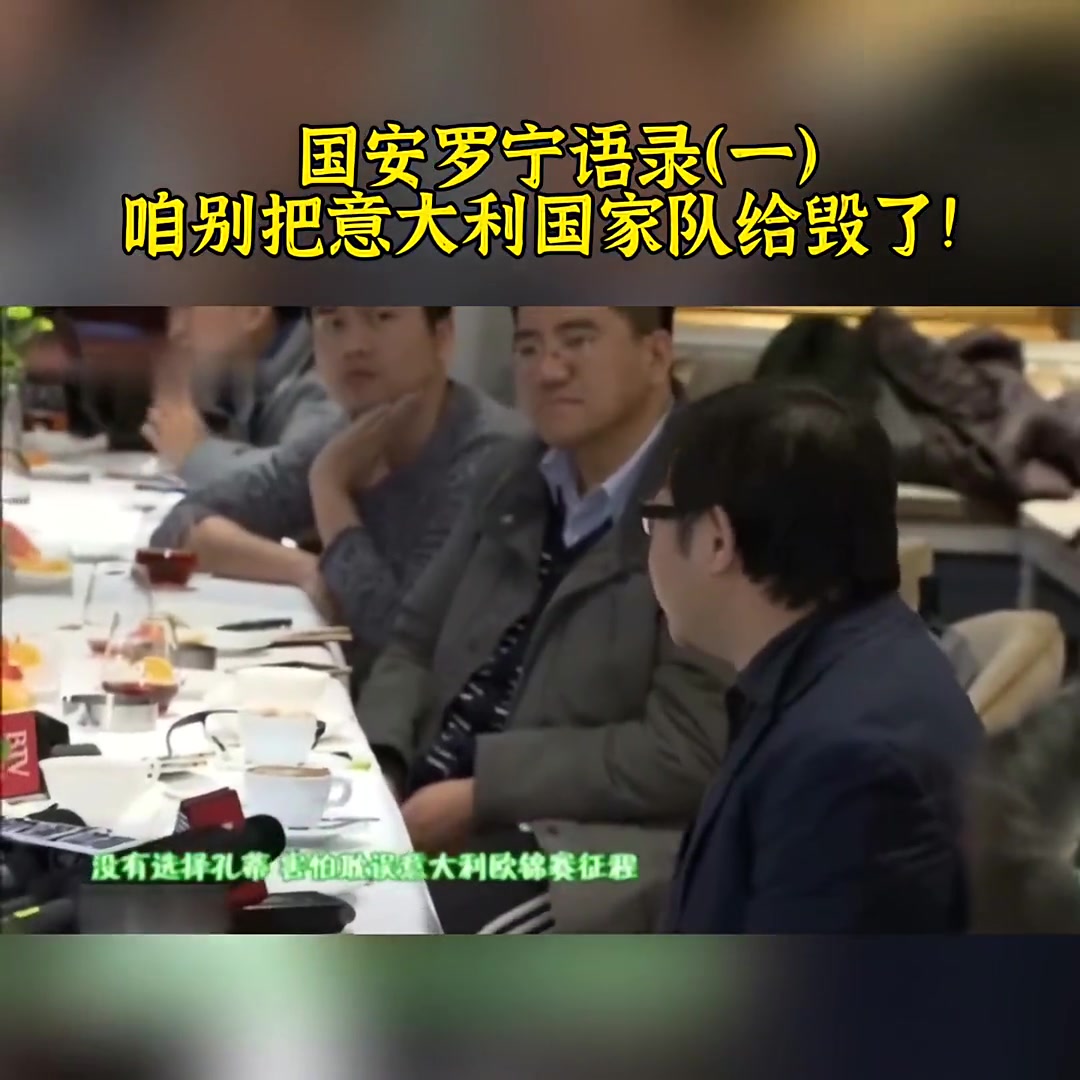 大實(shí)話羅寧透露國(guó)安曾有意孔蒂咱別把意大利國(guó)家隊(duì)給毀了