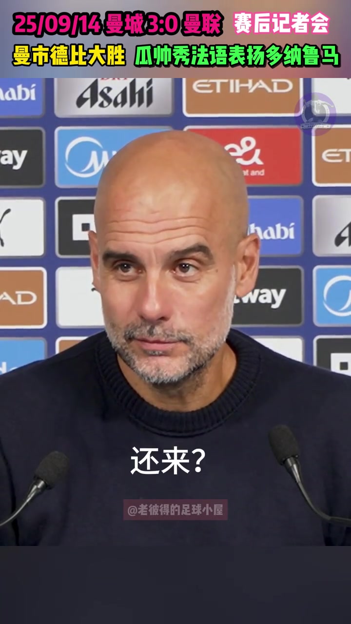 瓜迪奧拉用法語盛贊多納魯馬他非常好表現(xiàn)很好