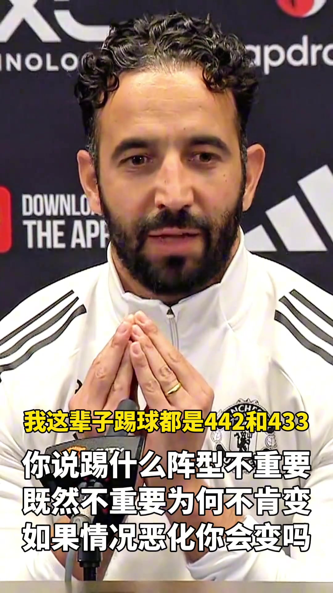 什么時候會變陣 阿莫林如果必須踢433我就不來曼聯(lián)了