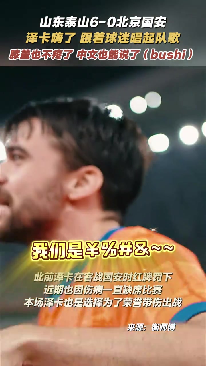 澤卡嗨了跟著球迷唱起隊(duì)歌膝蓋也不疼了中文也能說(shuō)了