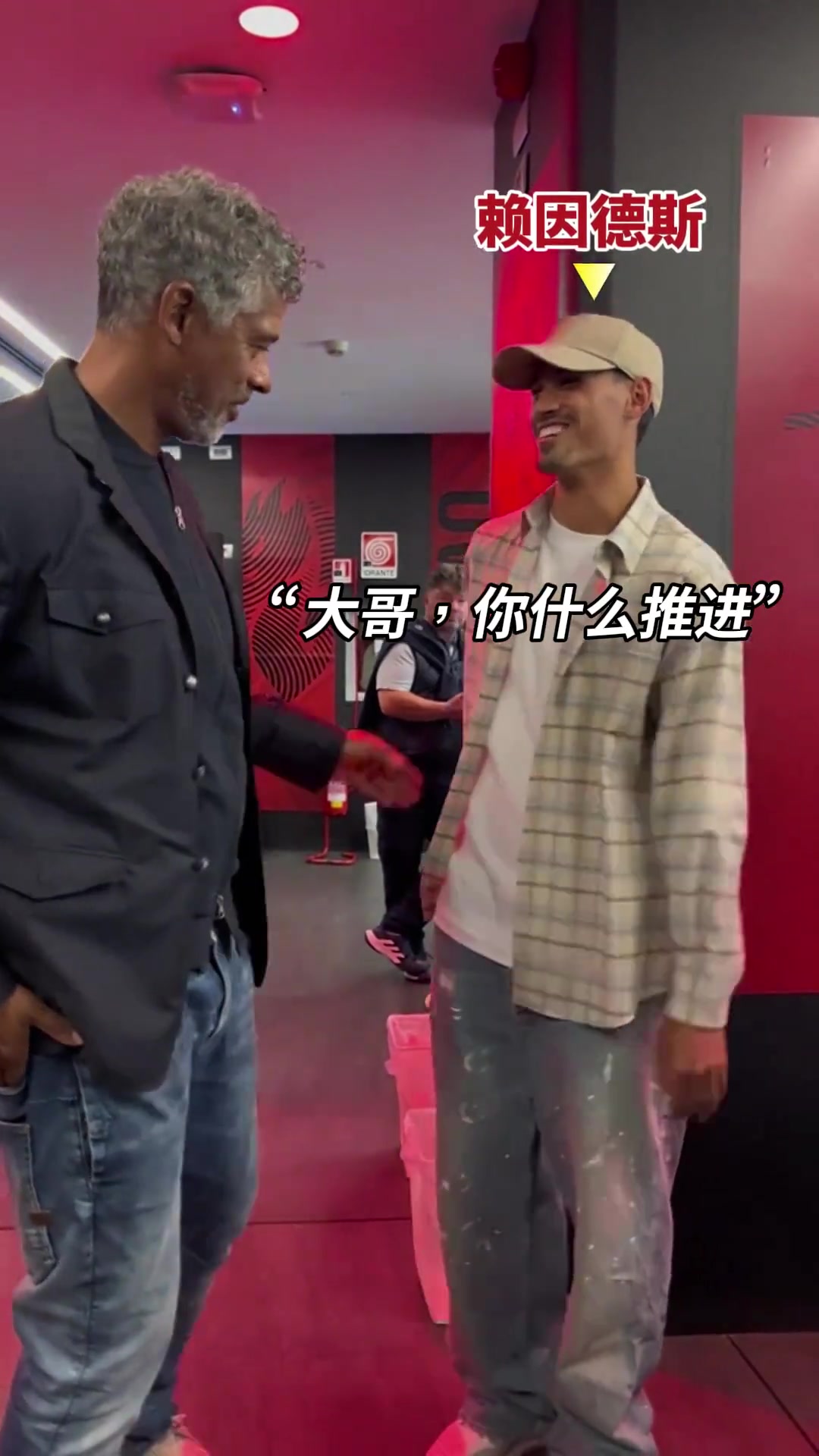 里杰卡爾德對(duì)賴因德斯說(shuō)踢后腰大膽干就行了拿球就推進(jìn)