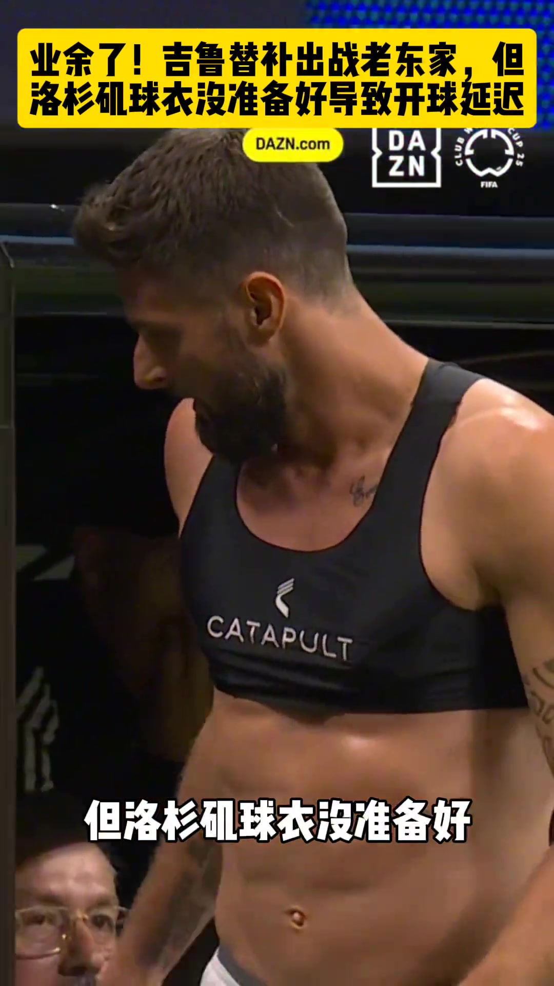 吉魯世俱杯替補(bǔ)登場(chǎng)對(duì)陣?yán)蠔|家但球衣沒準(zhǔn)備好導(dǎo)致開球延遲