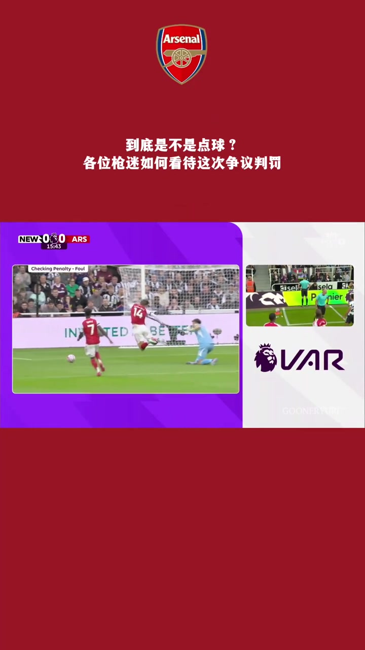 這到底是不是點球各位槍迷如何看待這次爭議判罰