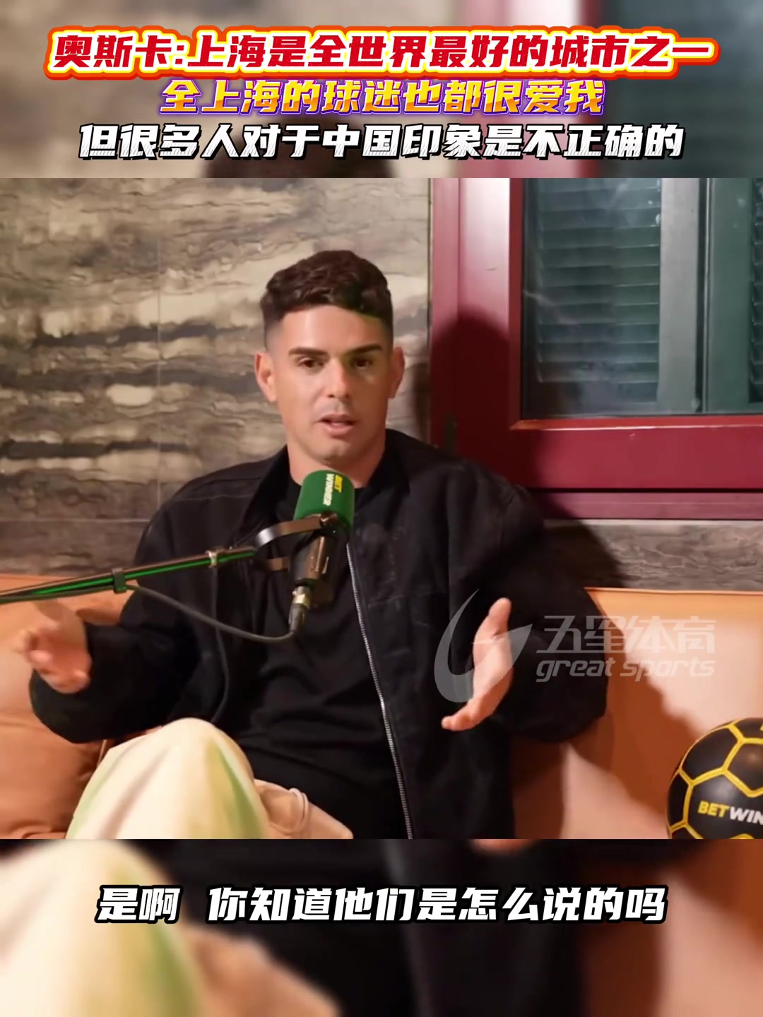 奧斯卡直言上海是全球最好城市之一很多人對(duì)中國(guó)有誤解