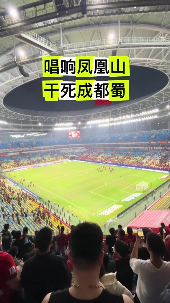 三殺蓉城賽后河南球迷唱響鳳凰山體育場(chǎng)