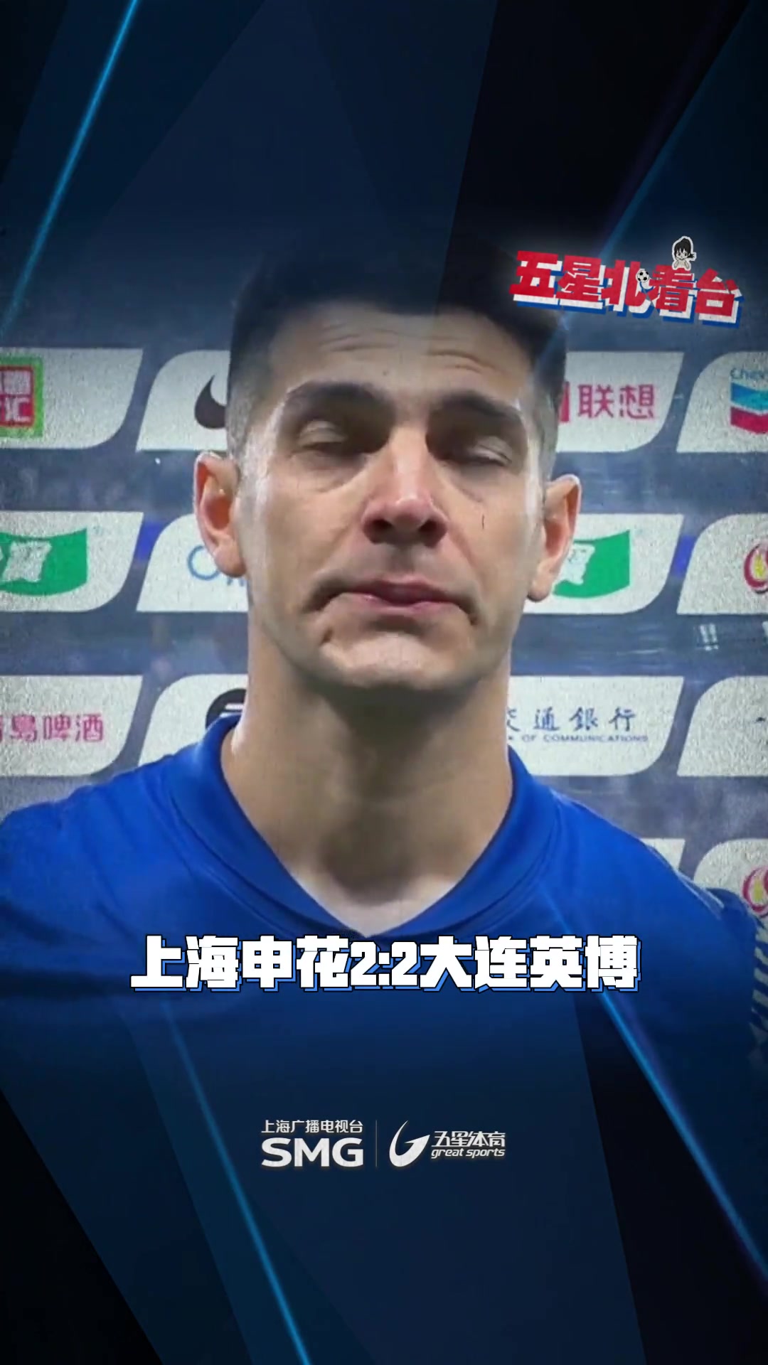 失望賽后為申花踢進(jìn)絕平點(diǎn)球的路易斯面對(duì)鏡頭哽咽了