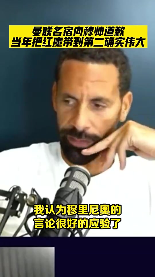 錯怪了曼聯(lián)名宿費(fèi)迪南德承認(rèn)錯怪了穆里尼奧