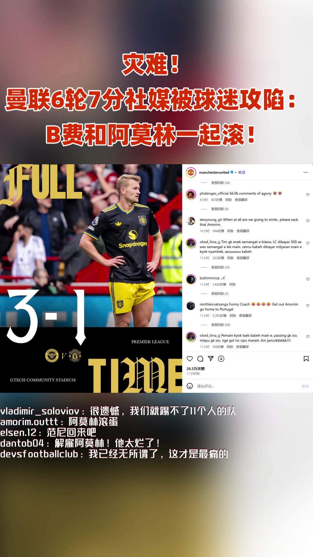 災(zāi)難曼聯(lián)6輪7分社媒被球迷攻陷 B費(fèi)和阿莫林一起滾
