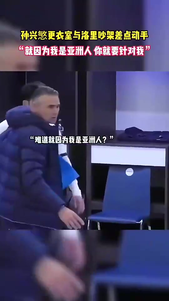 昔日孫興慜怒斥洛里為啥要針對我難道是針對亞洲人嘛