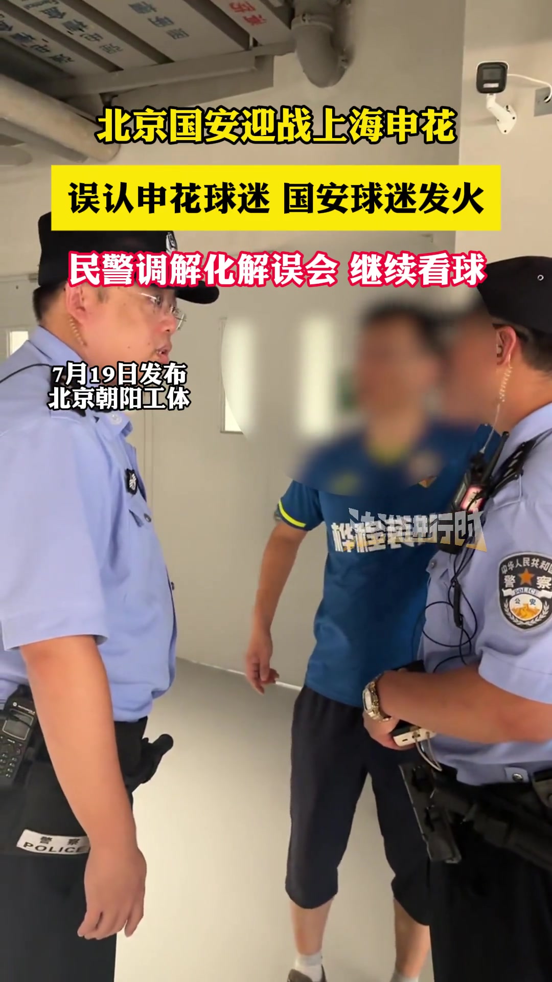 球迷被誤認(rèn)是申花球迷遭國(guó)安球迷罵民警調(diào)解化解誤會(huì)