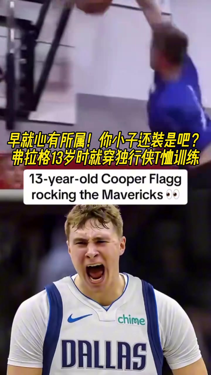 早已注定準(zhǔn)狀元弗拉格13歲時(shí)就身穿獨(dú)行俠T恤