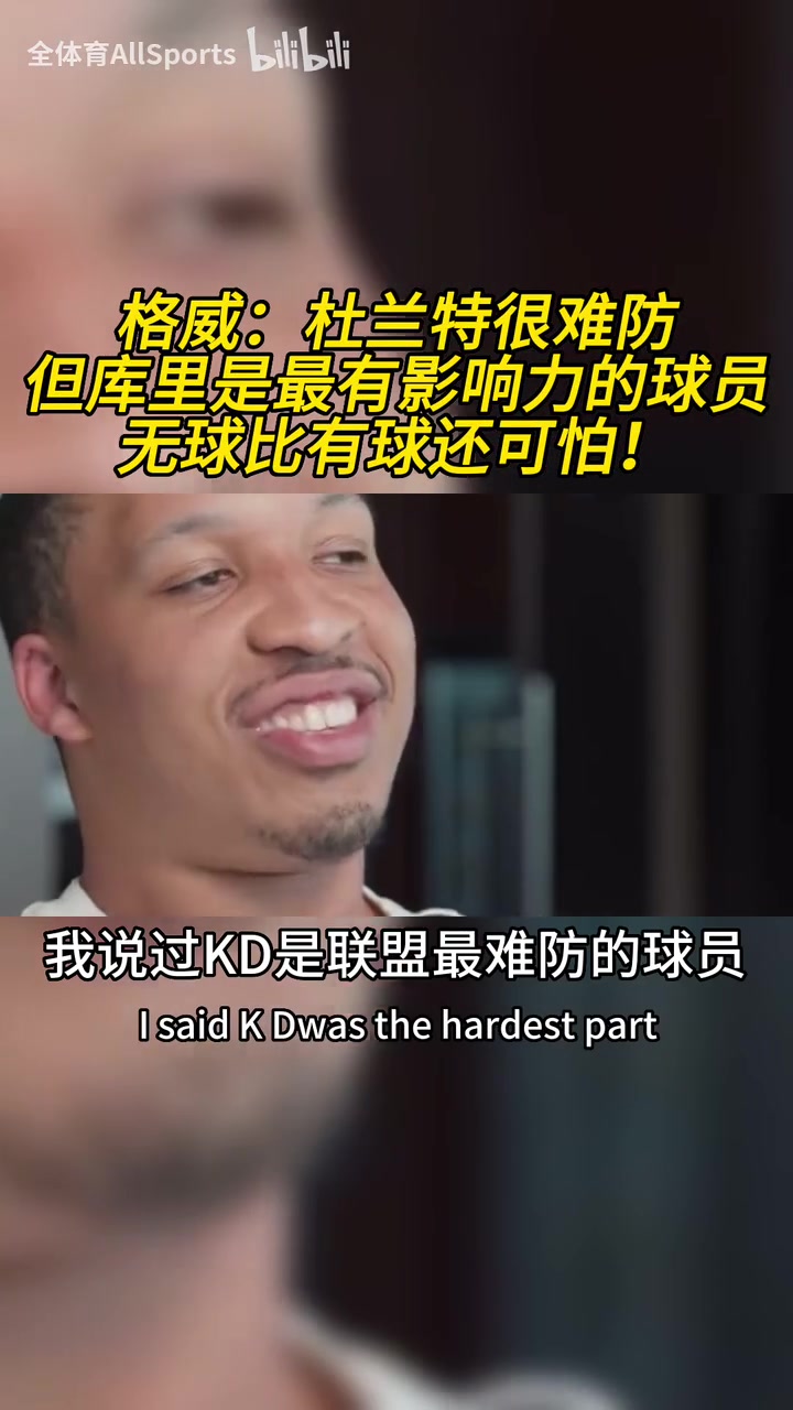 格威杜蘭特是聯(lián)盟最難防的球員但庫里是最具影響力的球員