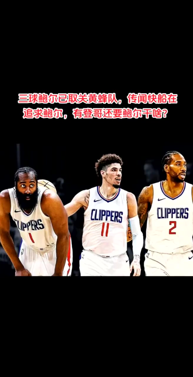 有登哥還要三球快船被曝有意三球 后者已取消關(guān)注黃蜂賬號