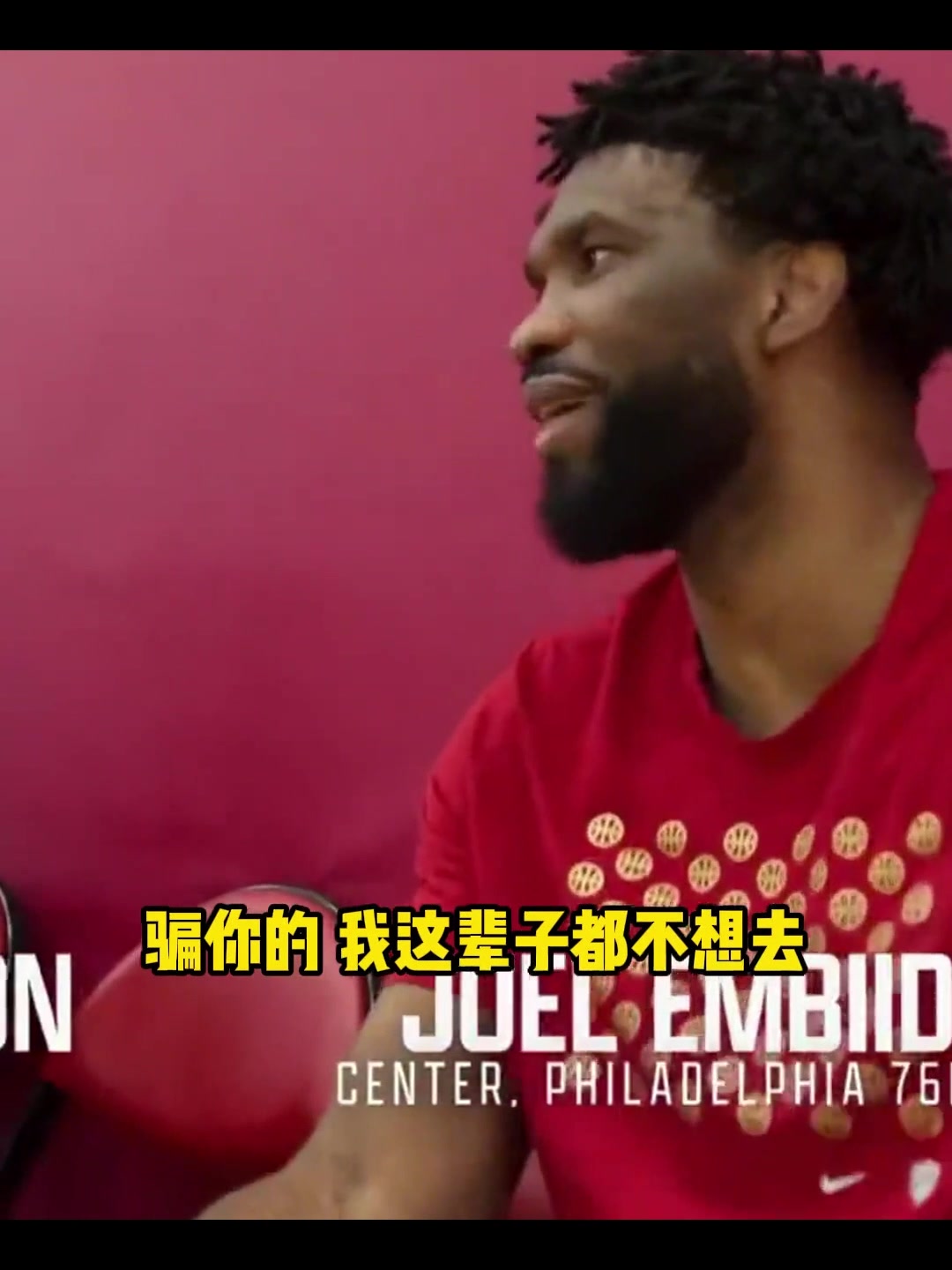 哈利伯頓招募恩比德 恩比德我寧愿退役也不去步行者