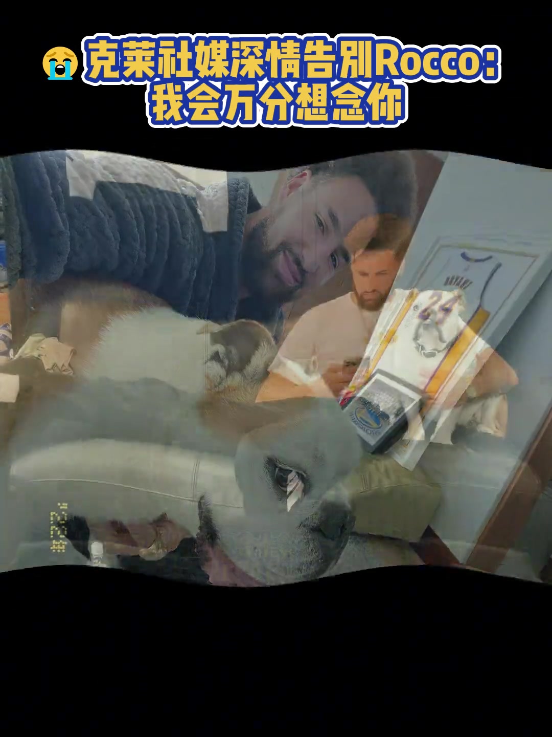 我會萬分想念你克萊社媒深情告別Rocco