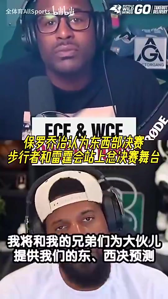 你是明燈啊喬治此前認為老東家步行者雷霆會站上總決賽舞臺