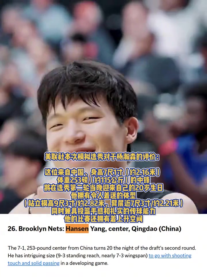 重磅媒體美聯(lián)社模擬選秀楊瀚森預計首輪第26位被籃網(wǎng)選中