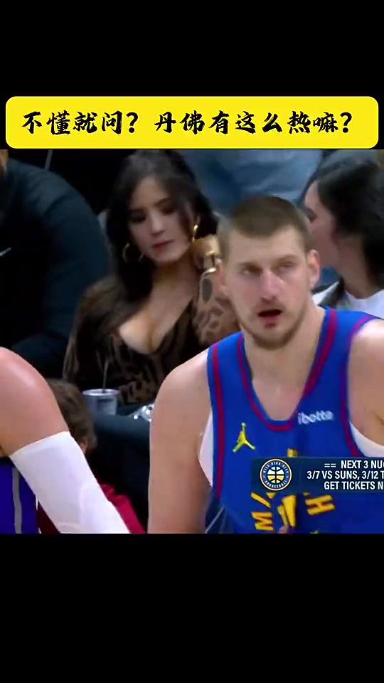 攝影師狂加雞腿約基奇身后這豹紋女球迷絕對(duì)全場(chǎng)最佳