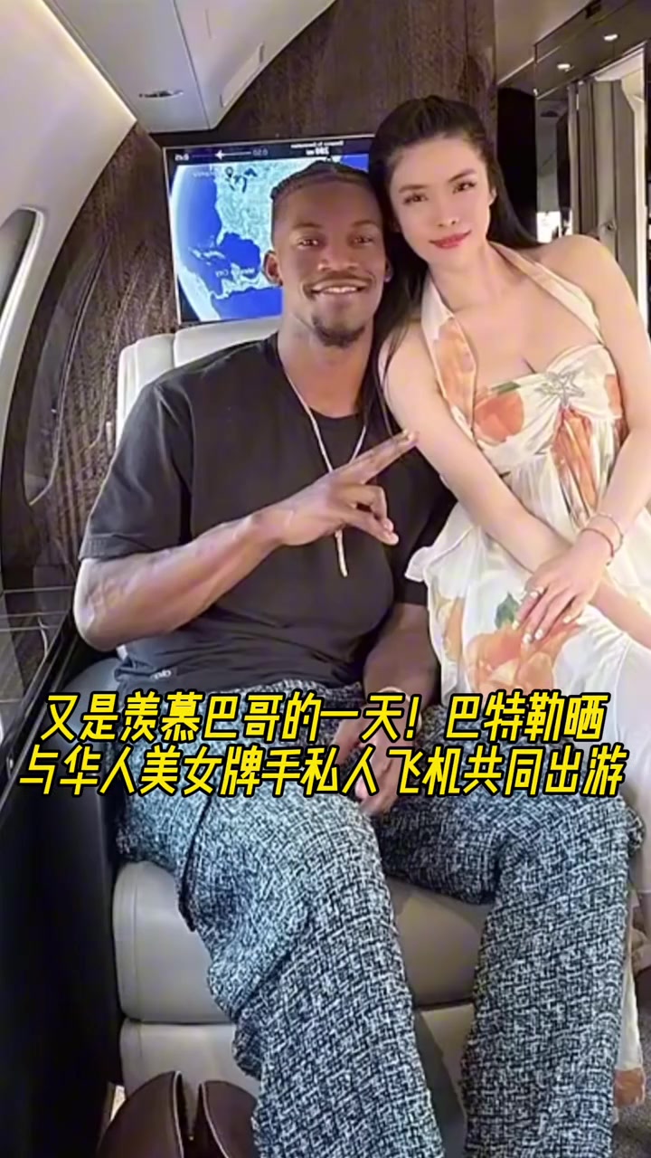 又是羨慕巴哥的一天巴特勒與華人美女牌手乘私人飛機共同出游