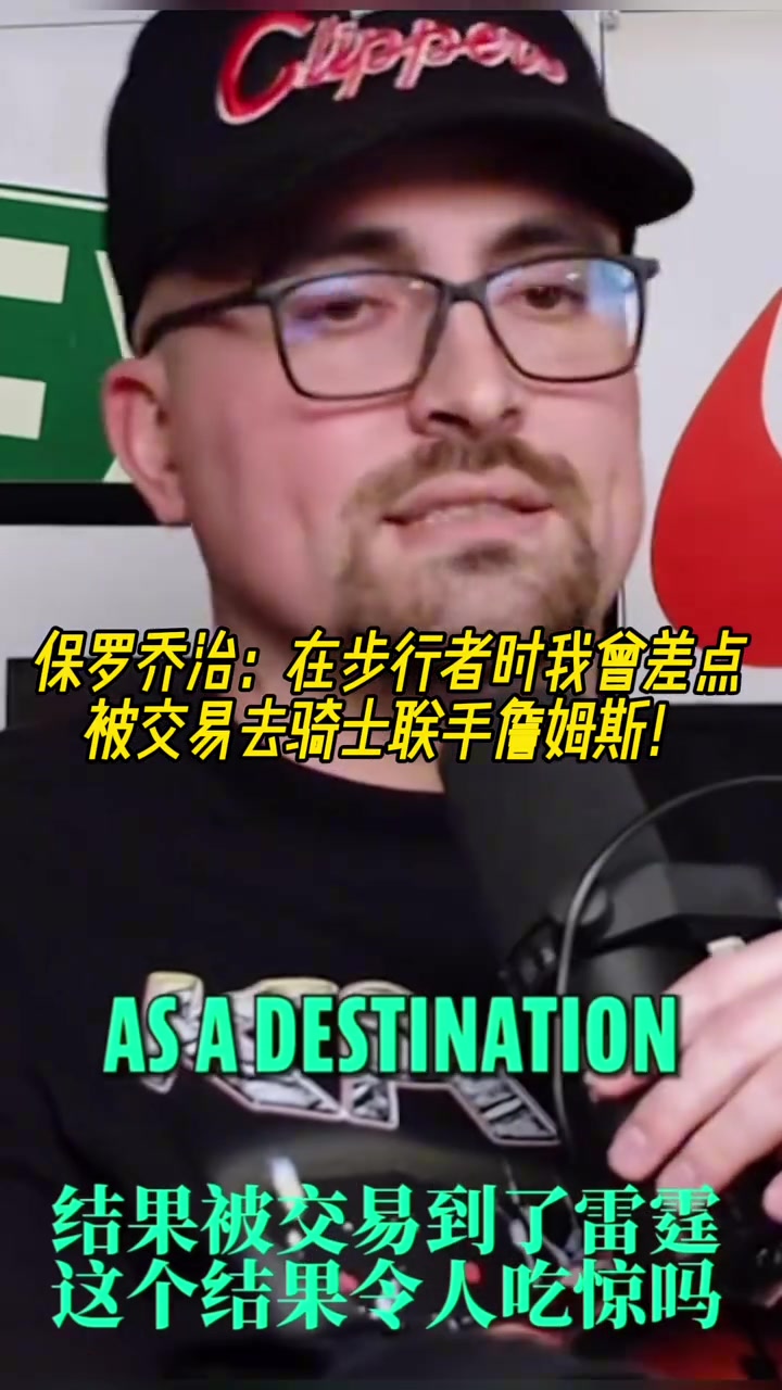 如果成了喬治在步行者時我曾差點被交易去騎士聯(lián)手詹姆斯