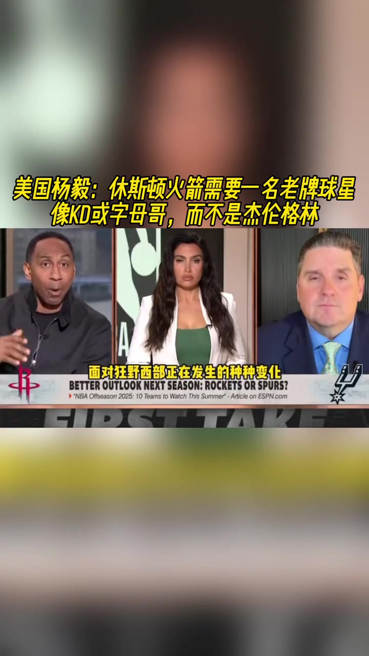 美國楊毅火箭要的是KD揚(yáng)尼斯這種當(dāng)家不能再等格林了