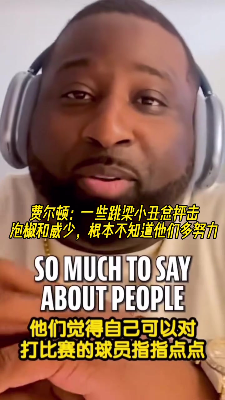 費(fèi)爾頓一些跳梁小丑總抨擊泡椒和威少 根本不知道他們多努力