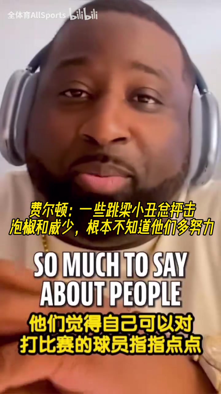 肥頓一些跳梁小丑總抨擊泡椒和威少根本不知道他們多努力