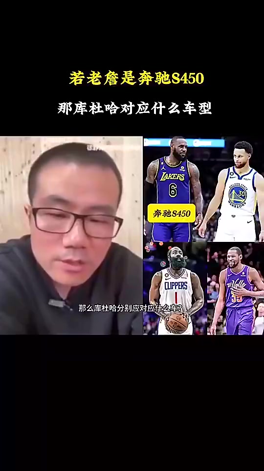 徐靜雨如果詹姆斯是奔馳S450庫(kù)里就是寶馬760哈登是奧迪A8