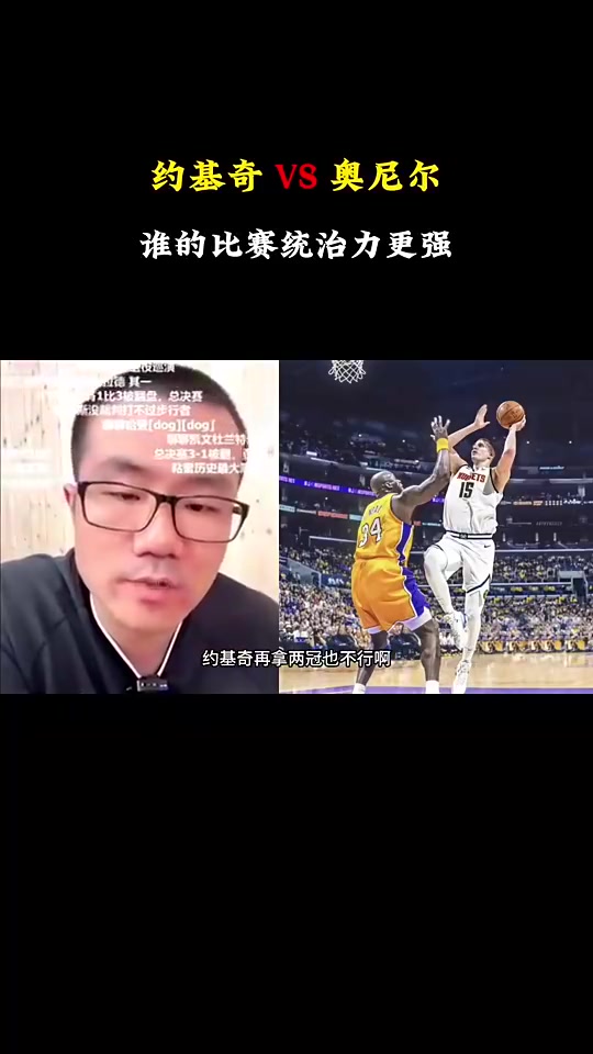 徐靜雨約基奇歷史地位是沒奧胖高但對(duì)比賽影響力確實(shí)比奧胖強(qiáng)