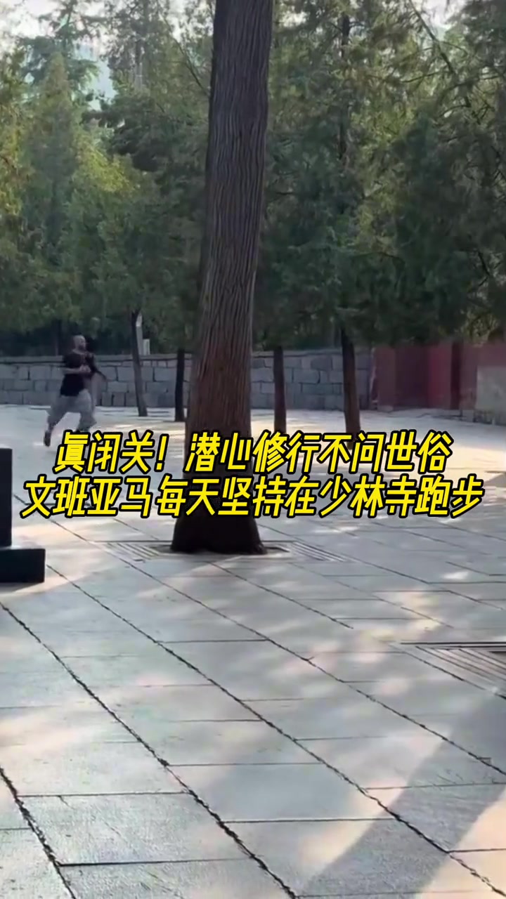 真高人潛心修行不問世事 文班亞馬每天堅持跑步