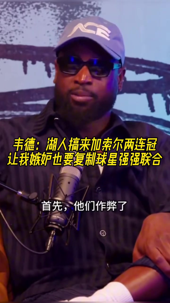 韋德湖人搞來加索爾兩連冠 讓我嫉妒我也要復(fù)制球星強(qiáng)勢聯(lián)合