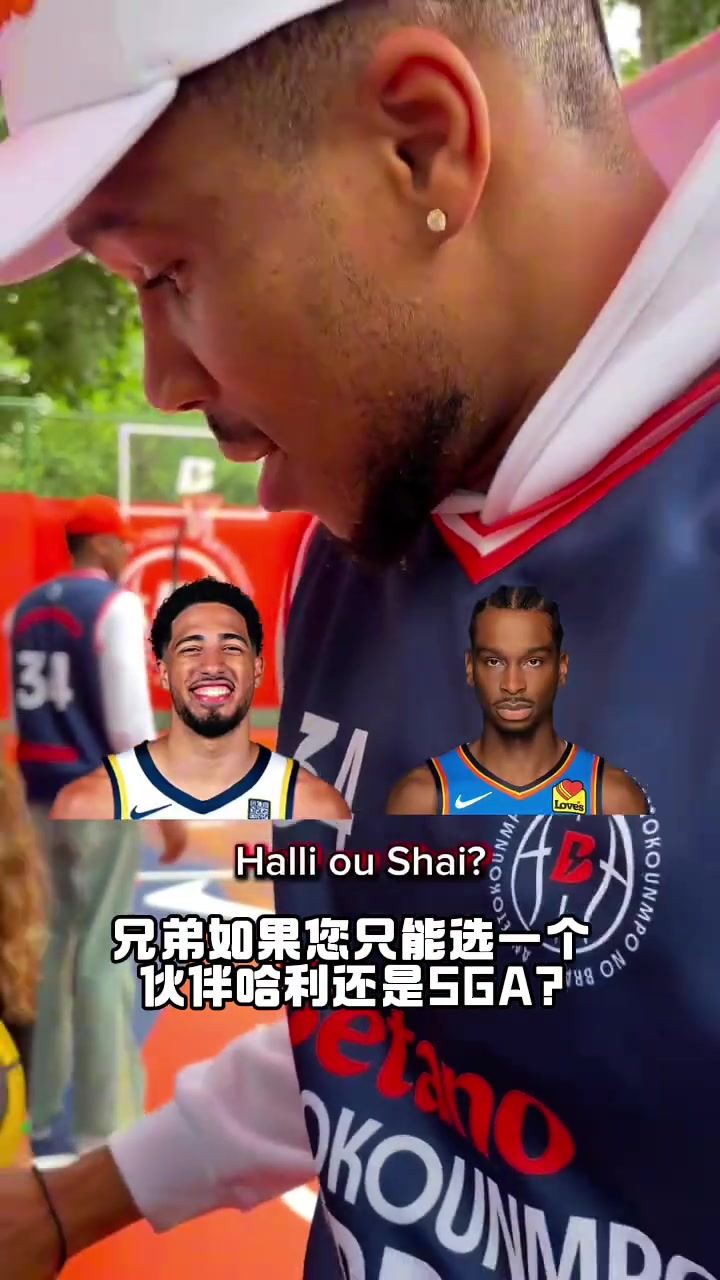 哈利伯頓和亞歷山大選一個(gè)字母哥我選利拉德