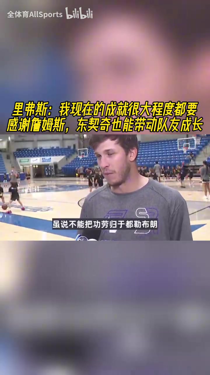 會(huì)說(shuō)話小里能有現(xiàn)在要感謝詹姆斯東契奇能帶動(dòng)隊(duì)友成長(zhǎng)