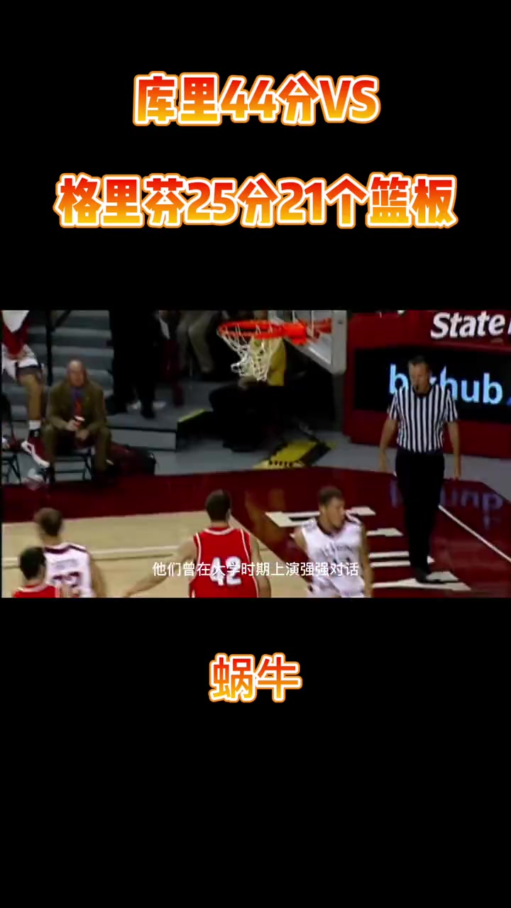 庫里44分對飆格里芬25分21個籃板再選一次誰是狀元