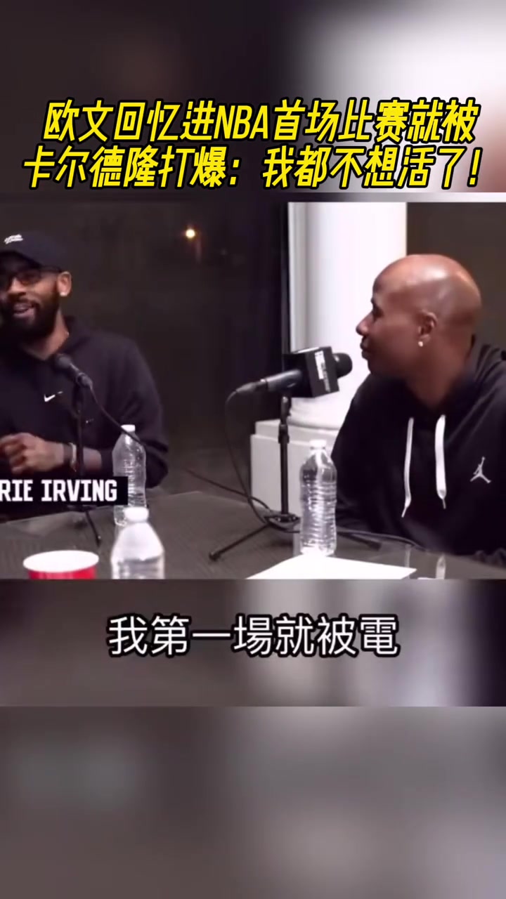 歐文回憶進(jìn)NBA首場(chǎng)比賽就被卡爾德隆打爆我都不想活了