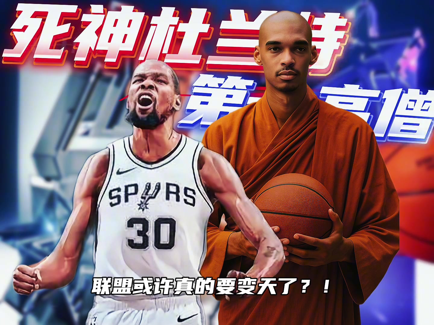 杜蘭特加盟馬刺聯(lián)手第一高僧 新賽季未來可期