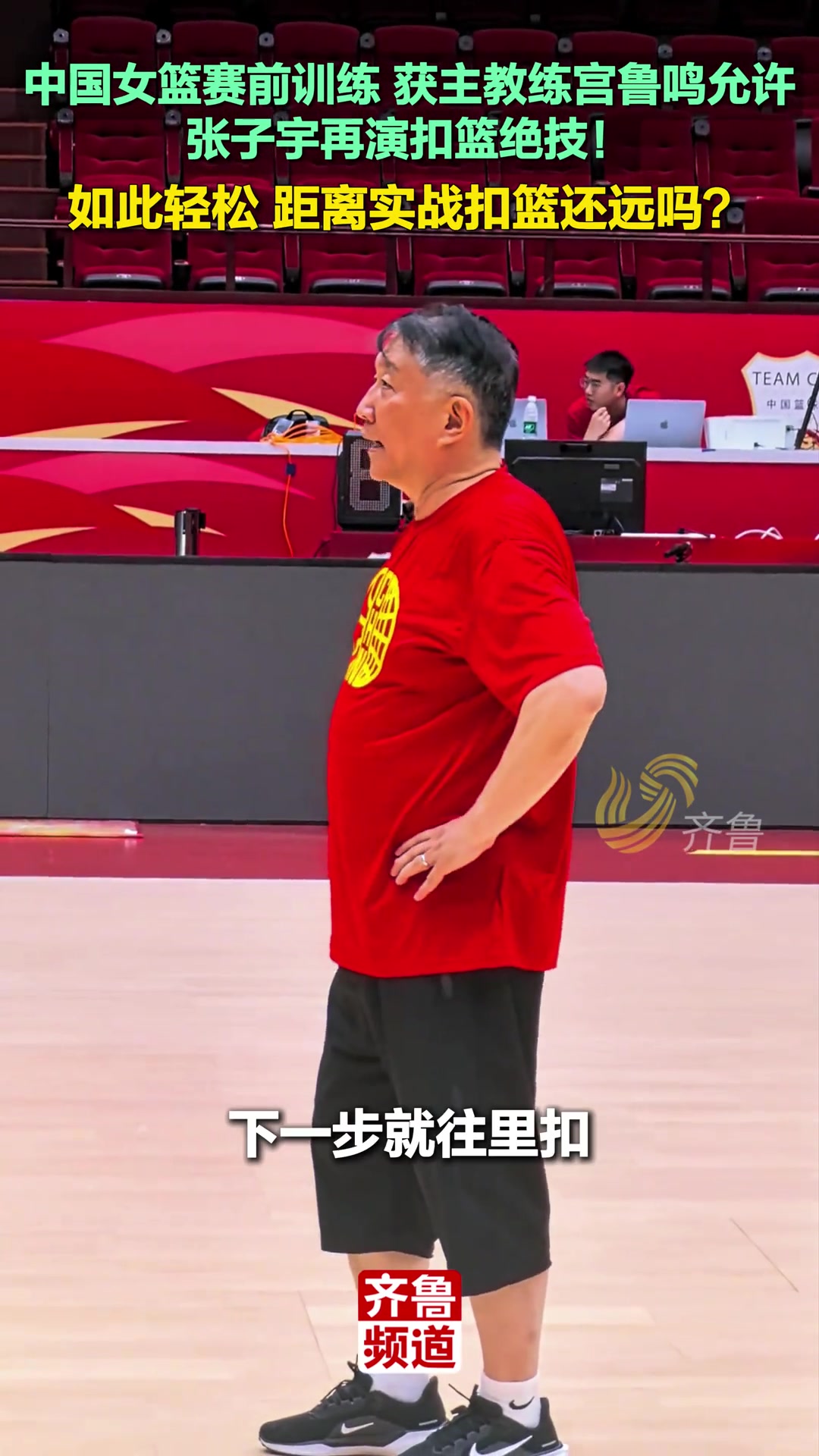 真輕松啊張子宇訓(xùn)練秀扣籃宮指導(dǎo)也鼓勵(lì)就往里扣