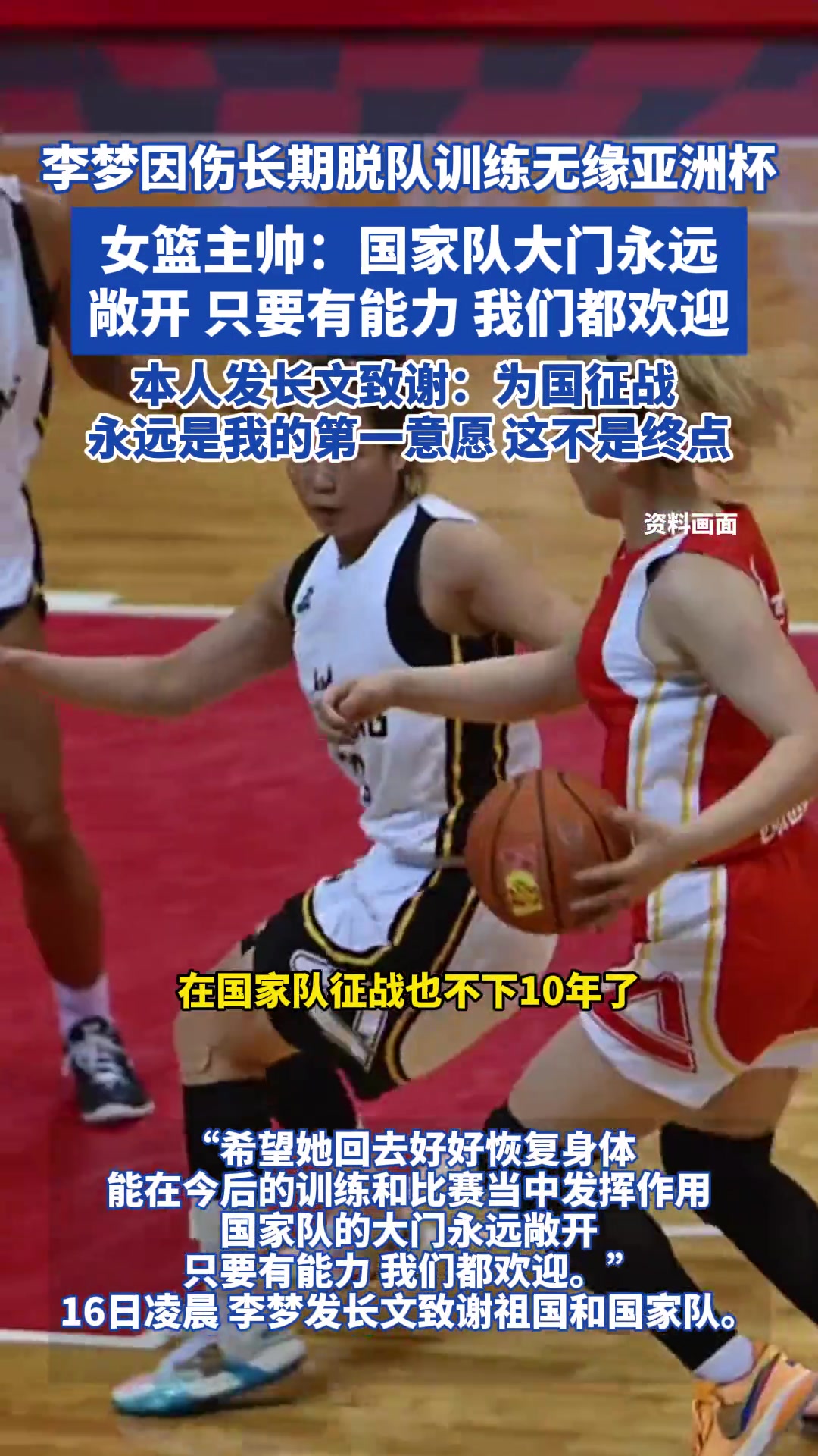 李夢因傷無緣亞洲杯女籃主帥國家隊的大門永遠(yuǎn)敞開...