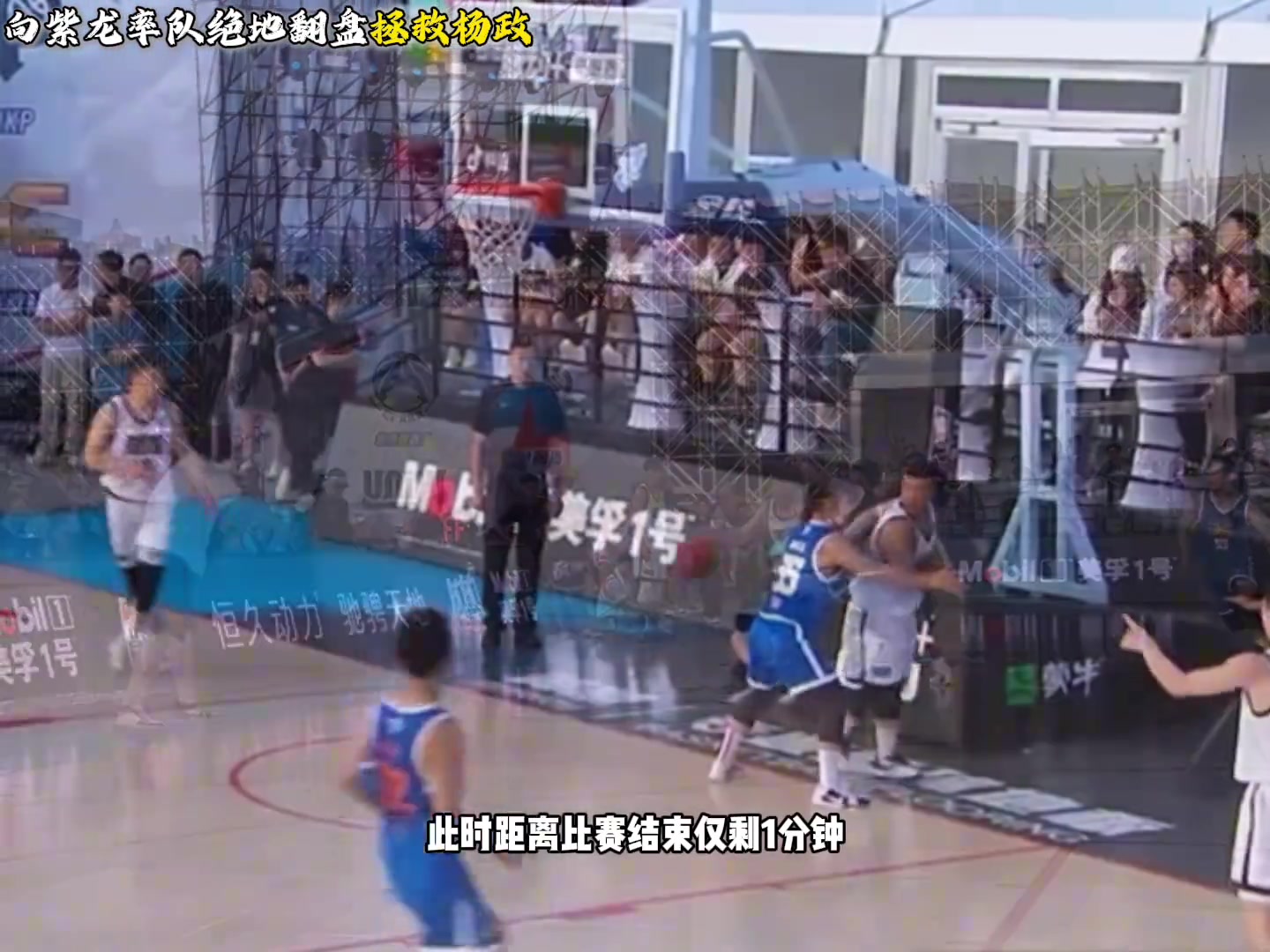 楊政被狂吼街球霸王北京站 比賽最后一分半落后12分大逆轉(zhuǎn)