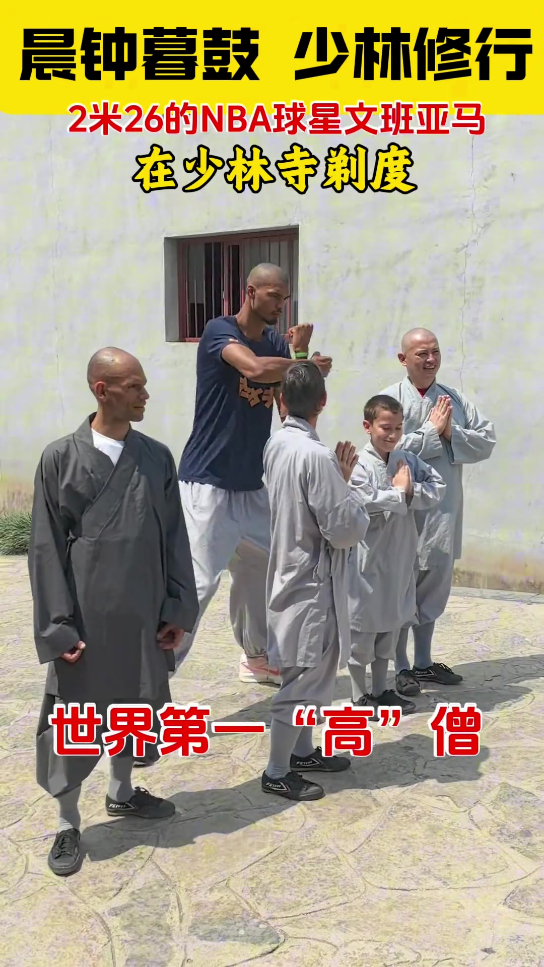 少林寺估計沒那么大碼的鞋哈文班穿著僧褲 底下還是搭配著球鞋