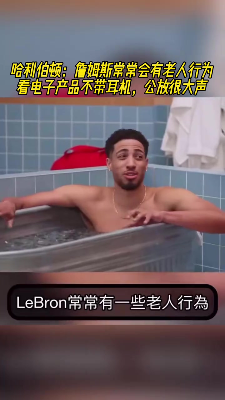 哈利伯頓詹姆斯常常會(huì)有老人行為 看電子產(chǎn)品不帶耳機(jī)外放聲音