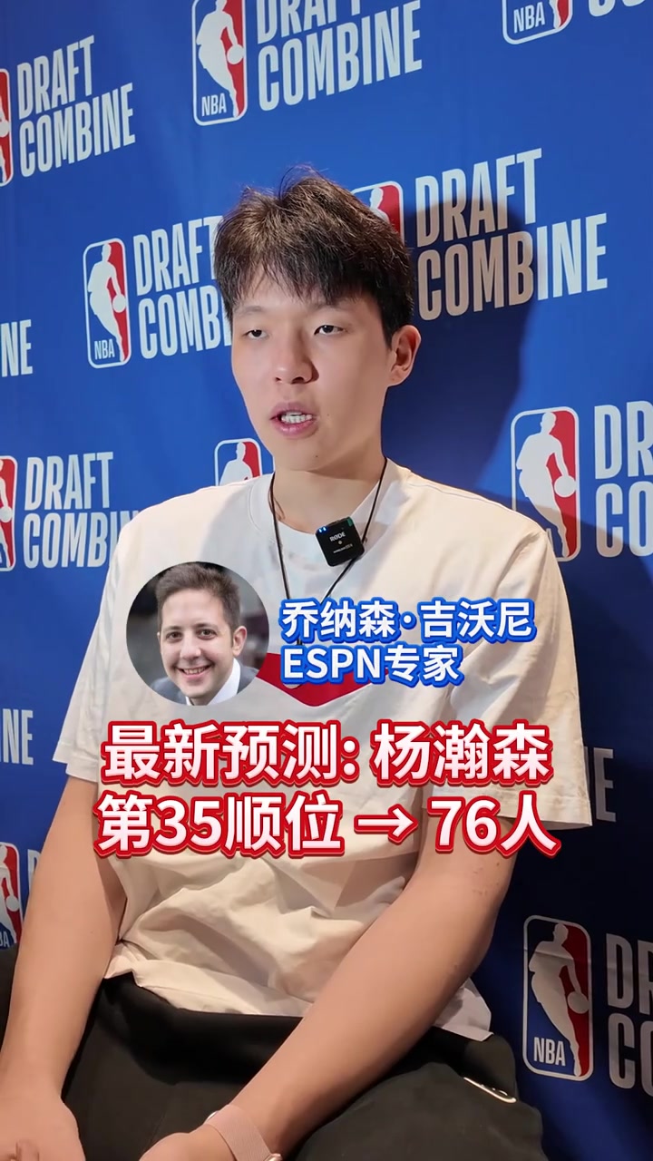 楊瀚森會(huì)在第幾順位被選中最新預(yù)測35位被76人摘走