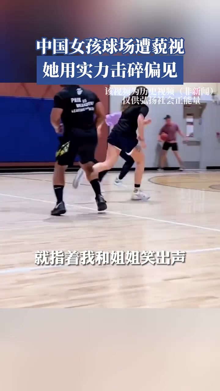 中國女孩球場遭蔑視她用實(shí)力擊碎偏見