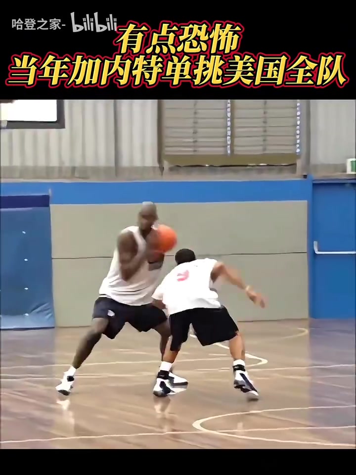 這身高這運(yùn)控當(dāng)年加內(nèi)特單挑美國(guó)全隊(duì)一手中投大殺器