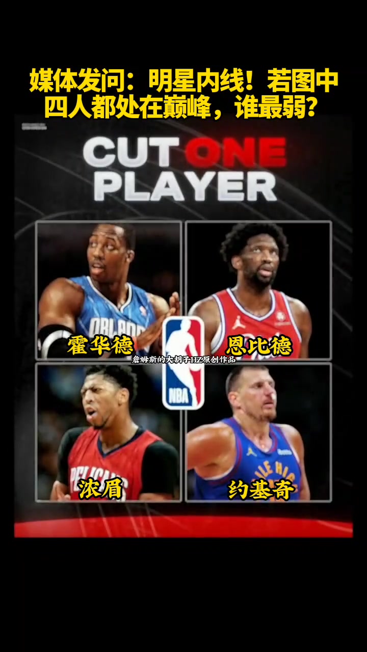各有優(yōu)缺媒體發(fā)問若圖中四人都處在巔峰誰最弱?